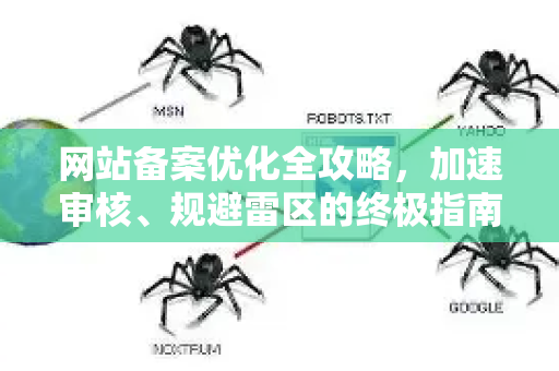 网站备案优化全攻略,加速审核、规避雷区的终极指南-第1张图片-星博讯-专业SEO_网站优化技巧_搜索引擎排名提升 网站备案优化全攻略,加速审核、规避雷区的终极指南-第1张图片-星博讯-专业SEO_网站优化技巧_搜索引擎排名提升