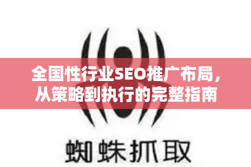 全国性行业SEO推广布局，从策略到执行的完整指南