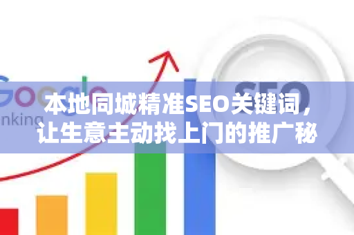 本地同城精准SEO关键词，让生意主动找上门的推广秘籍