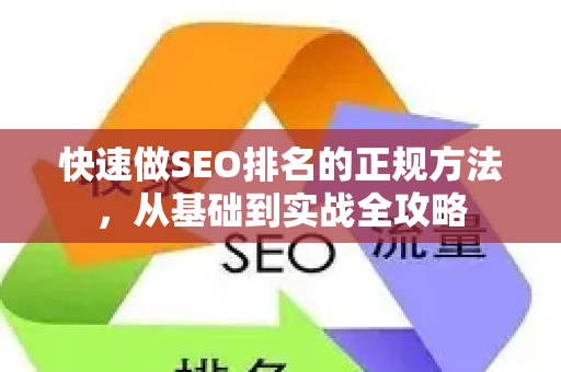 快速做SEO排名的正规方法，从基础到实战全攻略