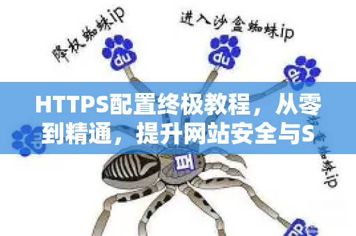 HTTPS配置终极教程,从零到精通,提升网站安全与SEO排名-第1张图片-星博讯-专业SEO_网站优化技巧_搜索引擎排名提升 HTTPS配置终极教程,从零到精通,提升网站安全与SEO排名-第1张图片-星博讯-专业SEO_网站优化技巧_搜索引擎排名提升
