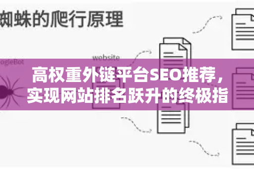 高权重外链平台SEO推荐，实现网站排名跃升的终极指南