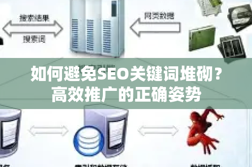 如何避免SEO关键词堆砌？高效推广的正确姿势