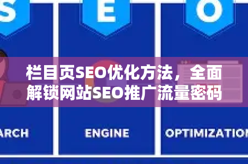 栏目页SEO优化方法，全面解锁网站SEO推广流量密码