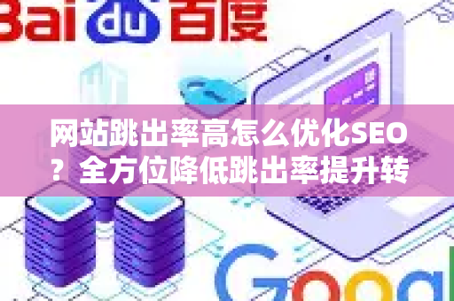 网站跳出率高怎么优化SEO？全方位降低跳出率提升转化