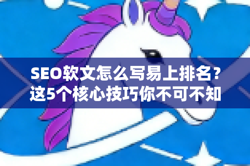 SEO软文怎么写易上排名？这5个核心技巧你不可不知