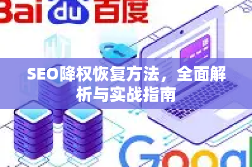 SEO降权恢复方法，全面解析与实战指南