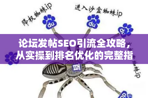 论坛发帖SEO引流全攻略，从实操到排名优化的完整指南