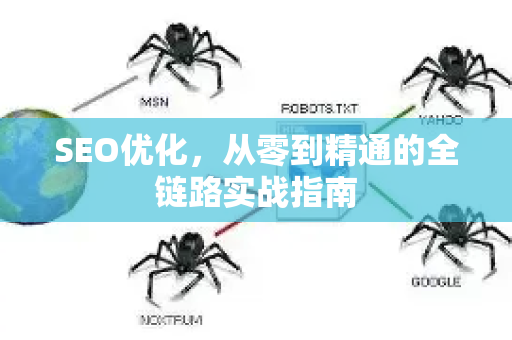 SEO优化，从零到精通的全链路实战指南