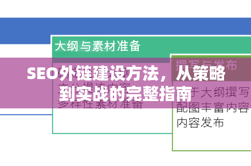 SEO外链建设方法，从策略到实战的完整指南