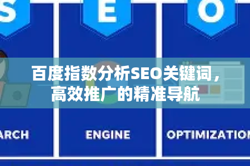 百度指数分析SEO关键词，高效推广的精准导航