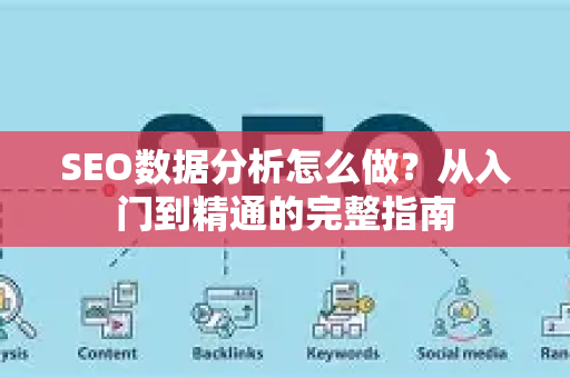 SEO数据分析怎么做？从入门到精通的完整指南