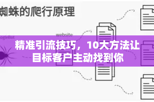精准引流技巧,10大方法让目标客户主动找到你-第1张图片-星博讯-专业SEO_网站优化技巧_搜索引擎排名提升 精准引流技巧,10大方法让目标客户主动找到你-第1张图片-星博讯-专业SEO_网站优化技巧_搜索引擎排名提升