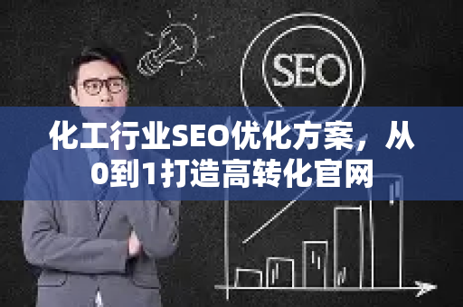 化工行业SEO优化方案，从0到1打造高转化官网