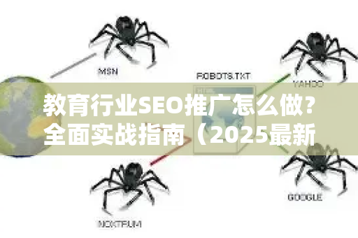 教育行业SEO推广怎么做？全面实战指南（2025最新）
