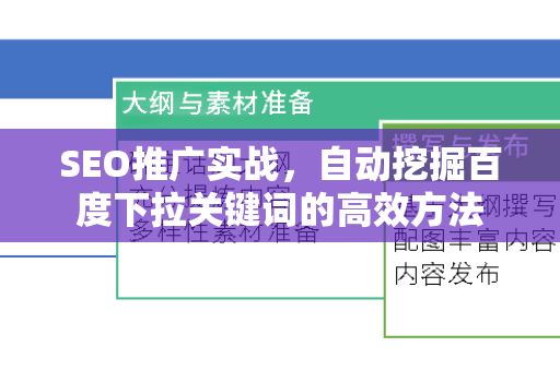 SEO推广实战，自动挖掘百度下拉关键词的高效方法
