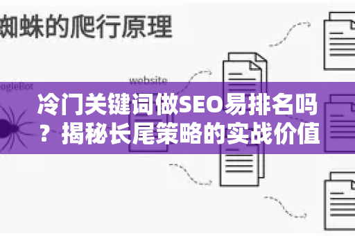 冷门关键词做SEO易排名吗？揭秘长尾策略的实战价值