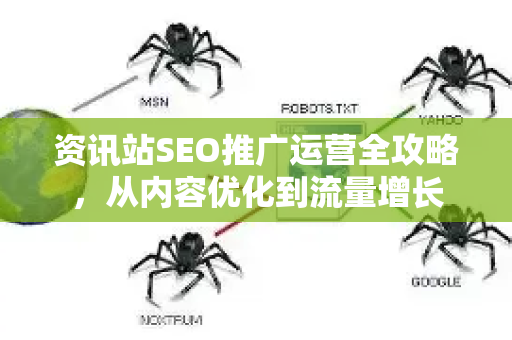 资讯站SEO推广运营全攻略，从内容优化到流量增长