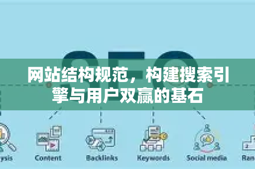 网站结构规范,构建搜索引擎与用户双赢的基石-第1张图片-星博讯-专业SEO_网站优化技巧_搜索引擎排名提升 网站结构规范,构建搜索引擎与用户双赢的基石-第1张图片-星博讯-专业SEO_网站优化技巧_搜索引擎排名提升