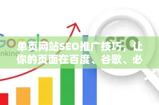 单页网站SEO推广技巧，让你的页面在百度、谷歌、必应中脱颖而出
