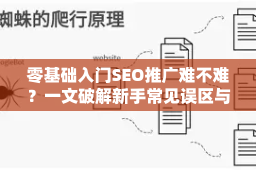 零基础入门SEO推广难不难？一文破解新手常见误区与实战路径