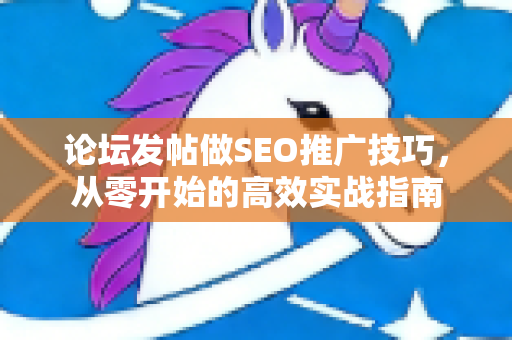 论坛发帖做SEO推广技巧，从零开始的高效实战指南