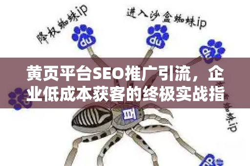 黄页平台SEO推广引流，企业低成本获客的终极实战指南