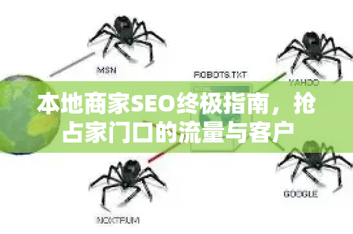 本地商家SEO终极指南,抢占家门口的流量与客户-第1张图片-星博讯-专业SEO_网站优化技巧_搜索引擎排名提升 本地商家SEO终极指南,抢占家门口的流量与客户-第1张图片-星博讯-专业SEO_网站优化技巧_搜索引擎排名提升