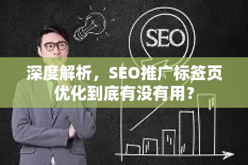 深度解析，SEO推广标签页优化到底有没有用？