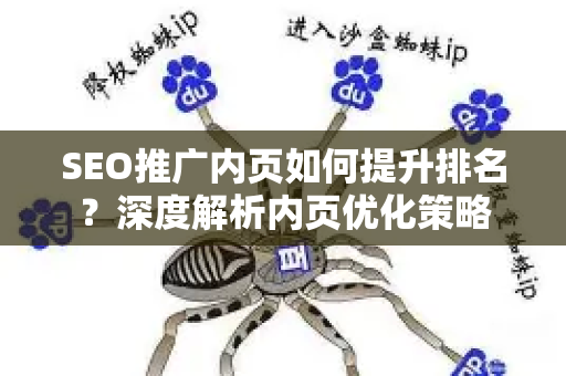 SEO推广内页如何提升排名？深度解析内页优化策略