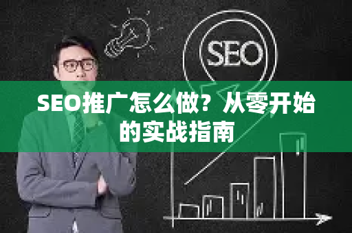 SEO推广怎么做？从零开始的实战指南
