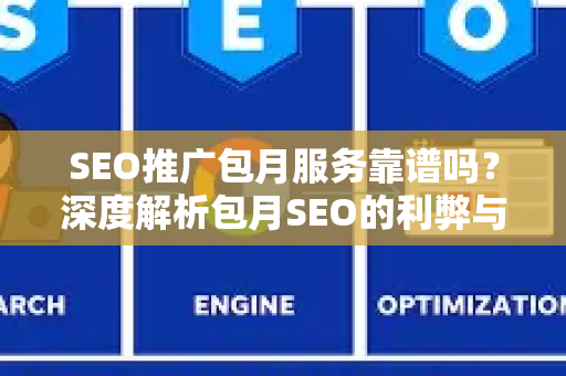 SEO推广包月服务靠谱吗？深度解析包月SEO的利弊与选择指南