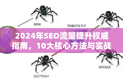 2024年SEO流量提升权威指南，10大核心方法与实战策略