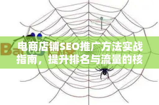 电商店铺SEO推广方法实战指南，提升排名与流量的核心策略