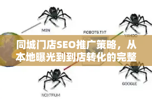 同城门店SEO推广策略，从本地曝光到到店转化的完整指南