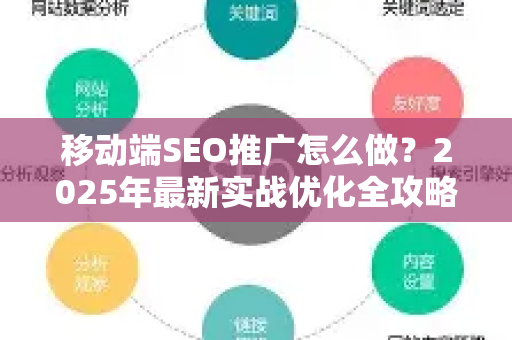移动端SEO推广怎么做？2025年最新实战优化全攻略