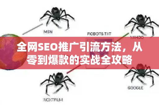 全网SEO推广引流方法，从零到爆款的实战全攻略