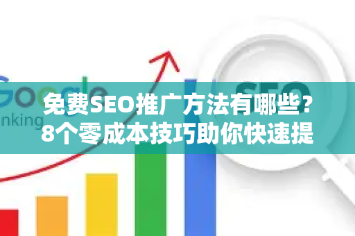 免费SEO推广方法有哪些？8个零成本技巧助你快速提升排名