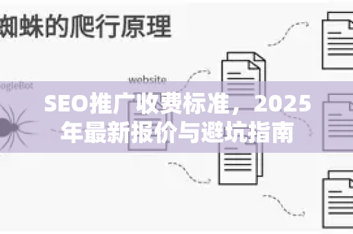 SEO推广收费标准，2025年最新报价与避坑指南