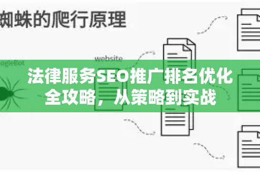 法律服务SEO推广排名优化全攻略，从策略到实战-第1张图片-星博讯-专业SEO_网站优化技巧_搜索引擎排名提升