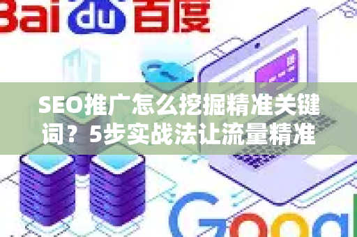 SEO推广怎么挖掘精准关键词？5步实战法让流量精准翻倍