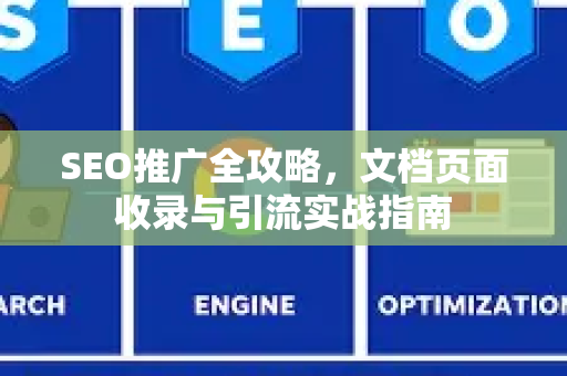 SEO推广全攻略，文档页面收录与引流实战指南