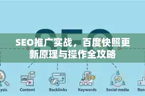 SEO推广实战，百度快照更新原理与操作全攻略