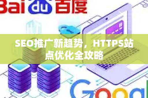 SEO推广新趋势，HTTPS站点优化全攻略