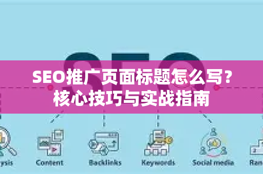 SEO推广页面标题怎么写？核心技巧与实战指南