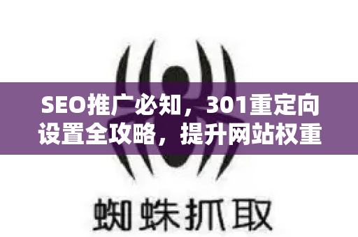 SEO推广必知，301重定向设置全攻略，提升网站权重与用户体验
