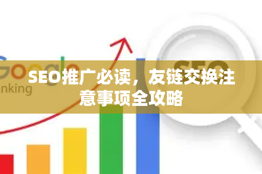 SEO推广必读，友链交换注意事项全攻略