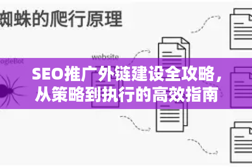 SEO推广外链建设全攻略，从策略到执行的高效指南