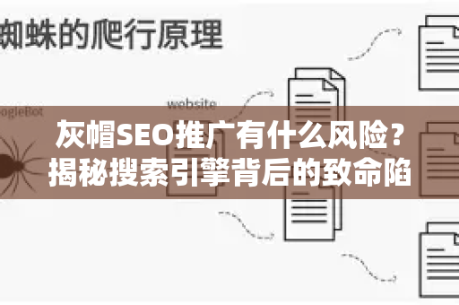 灰帽SEO推广有什么风险？揭秘搜索引擎背后的致命陷阱
